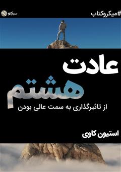 دانلود کتاب عادت هشتم: از تاثیرگذاری به سمت عالی بودن