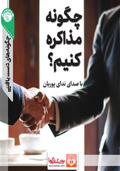 دانلود پادکست چگونه مذاکره کنیم؟