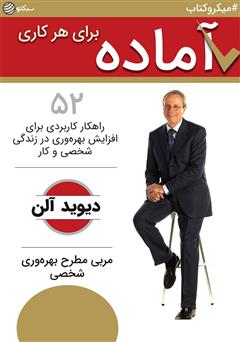 دانلود کتاب صوتی آماده برای هر کاری: 52 راهکار کاربردی برای افزایش بهرهوری در زندگی شخصی و کاری