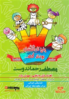 دانلود کتاب صوتی پنج تا انگشت بودند که … (مراسم و شغلها)
