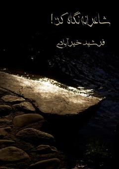 دانلود کتاب شاعرانه نگاه کن