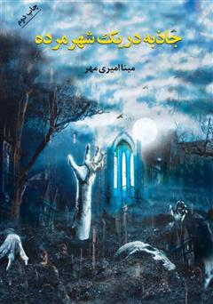 دانلود کتاب جاذبه در یک شهر مرده