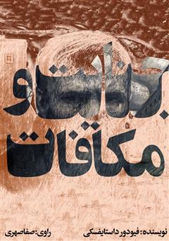 دانلود کتاب صوتی جنایت و مکافات