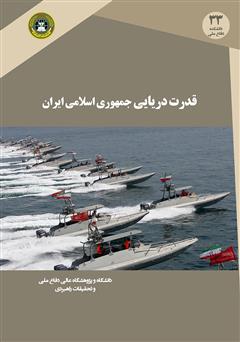 دانلود کتاب قدرت دریایی جمهوری اسلامی ایران (ابعاد و مولفهها)