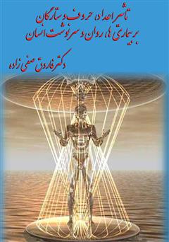 دانلود کتاب تأثیر اعداد، حروف و ستارگان بر بیماریها، روان و سرنوشت انسان