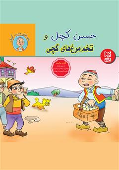 دانلود کتاب حسن کچل و تخممرغهای گچی