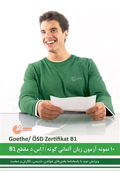 دانلود کتاب 10 نمونه آزمون زبان آلمانی گوته/ ا.اس.د (Goethe/ÖSD) مقطع B1 - با پاسخنامه بخش نگارش و صحبت