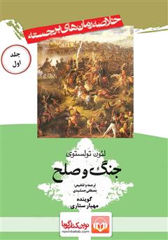 دانلود کتاب صوتی خلاصه کتاب جنگ و صلح (جلد اول)