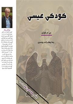 دانلود کتاب کودکی عیسی
