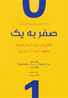 دانلود کتاب صفر به یک؛ نکاتی در مورد استارتاپها - چگونه آینده را بسازیم