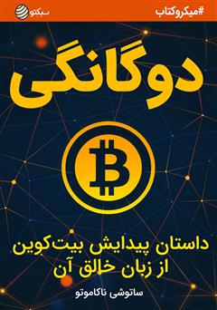 دانلود کتاب صوتی دوگانگی، داستان پیدایش بیت کوین از زبان خالق آن
