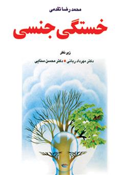 دانلود کتاب خستگی جنسی