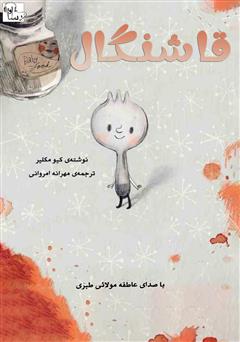 دانلود کتاب صوتی قاشنگال