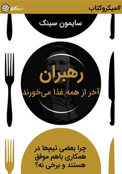 دانلود کتاب صوتی رهبران آخر از همه غذا میخورند: چرا بعضی تیمها در همکاری با هم موفق هستند و برخی نه؟