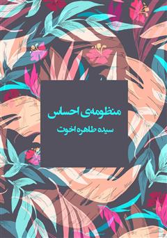 دانلود کتاب منظومهی احساس