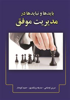 دانلود کتاب بایدها و نبایدها در مدیریت موفق