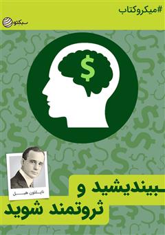 دانلود کتاب صوتی بیندیشید و ثروتمند شوید