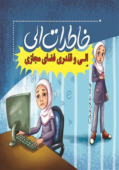 دانلود کتاب الی و قلدری فضای اجتماعی