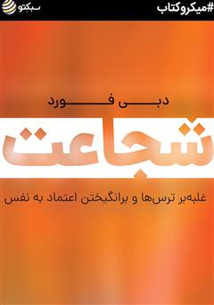 دانلود کتاب شجاعت: غلبه بر ترسها و برانگیختن اعتماد به نفس
