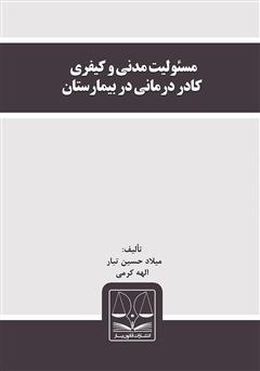 دانلود کتاب مسئولیت مدنی و کیفری کادر درمانی در بیمارستان