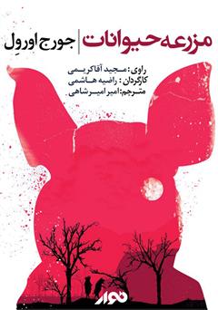 دانلود کتاب صوتی مزرعه حیوانات