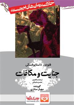 دانلود کتاب صوتی خلاصه کتاب جنایت و مکافات