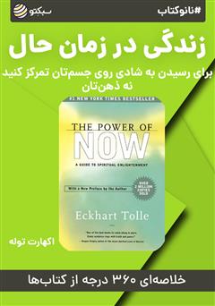 دانلود پادکست نانوکتاب زندگی در زمان حال