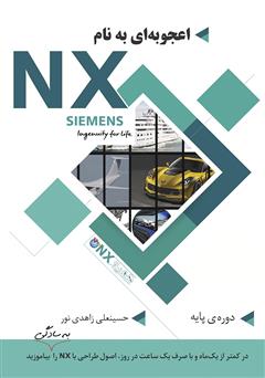 دانلود کتاب اعجوبهای به نام NX