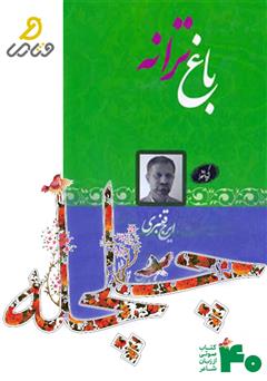 دانلود کتاب صوتی باغ ترانه