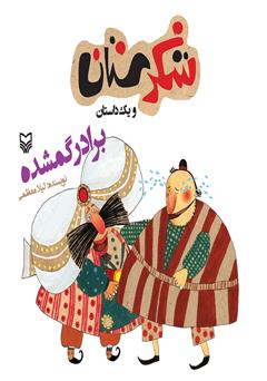 دانلود کتاب برادر گمشده