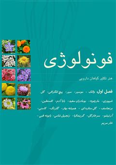 دانلود کتاب فنولوژی: هنر تکثیر گیاهان دارویی