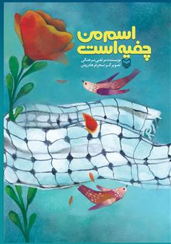 دانلود کتاب اسم من چفیه است