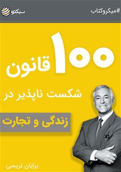 دانلود کتاب صوتی ۱۰۰ قانون شکست ناپذیر در زندگی و تجارت