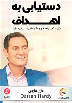 دانلود پادکست دستیابی به اهداف