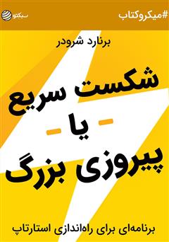 دانلود کتاب شکست سریع یا پیروزی بزرگ؛ برنامهای برای راهاندازی استارتاپ