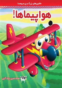دانلود کتاب هواپیماها!