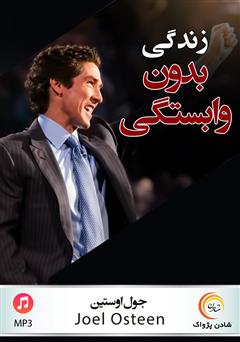 دانلود پادکست زندگی بدون وابستگی