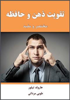 دانلود کتاب تقویت حافظه و ذهن (مختصر و مفید)