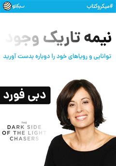 دانلود کتاب صوتی نیمه تاریک وجود