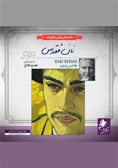 دانلود کتاب صوتی نان مقدس