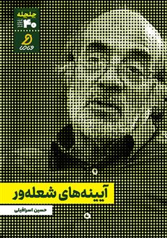 دانلود کتاب صوتی آینههای شعلهور