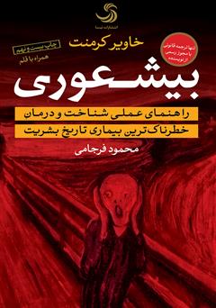 دانلود کتاب بیشعوری: راهنمای عملی شناخت و درمان خطرناکترین بیماری تاریخ بشریت