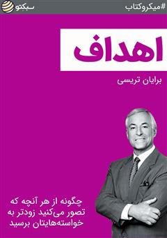 دانلود کتاب صوتی اهداف: چگونه از هر آنچه که تصور میکنید زودتر به خواستههایتان برسید