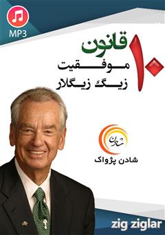 دانلود کتاب صوتی 10 قانون موفقیت زیگ زیگلار
