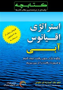 دانلود خلاصه کتاب استراتژی اقیانوس آبی