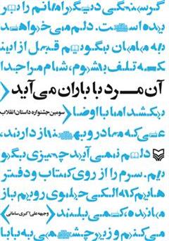 دانلود کتاب آن مرد با باران می آید