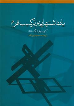 دانلود کتاب یادداشتهایی بر ترکیب فرم