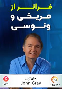 دانلود پادکست فراتر از مریخی و ونوسی