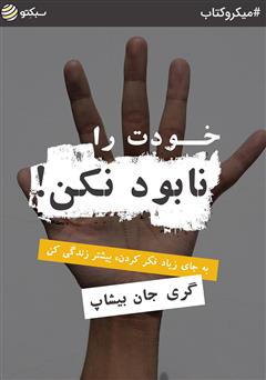 دانلود کتاب خودت را نابود نکن