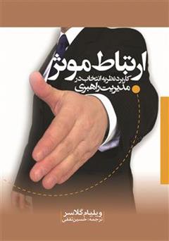 دانلود کتاب ارتباط موثر - کاربرد نظریه انتخاب در مدیریت راهبری